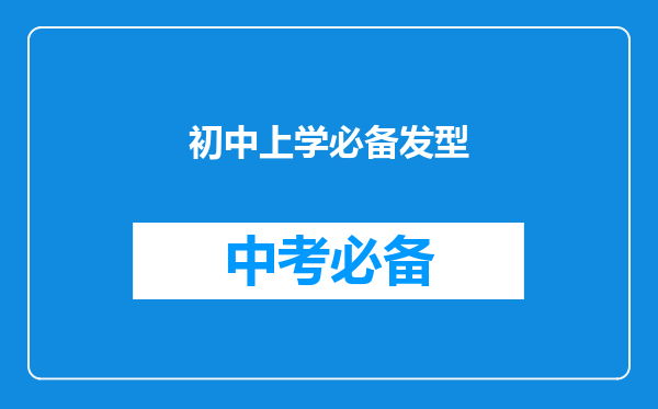 初中上学必备发型