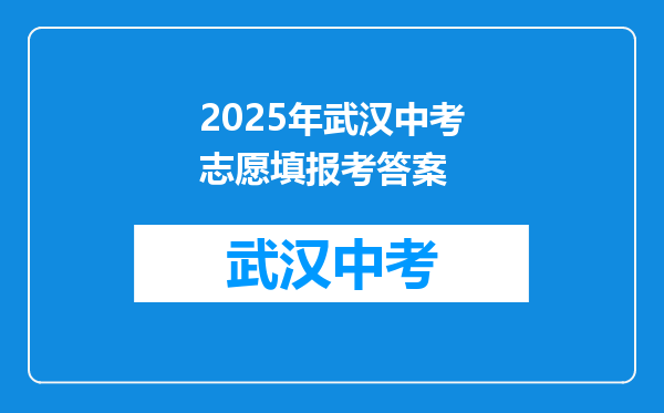 2025年武汉中考志愿填报考答案