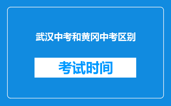 武汉中考和黄冈中考区别