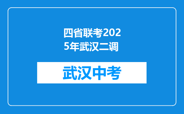 四省联考2025年武汉二调