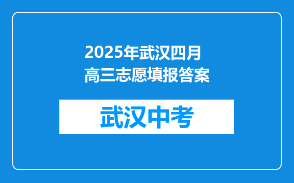 2025年武汉四月高三志愿填报答案
