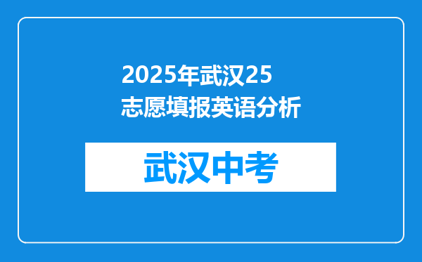 2025年武汉25志愿填报英语分析