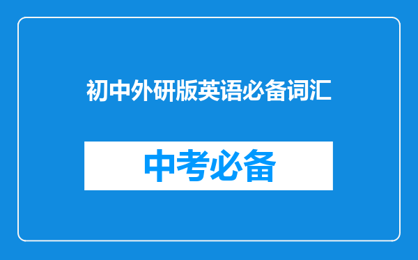 初中外研版英语必备词汇