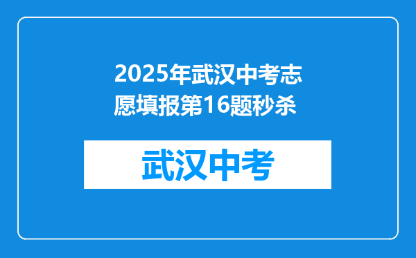 2025年武汉中考志愿填报第16题秒杀