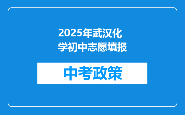 2025年武汉化学初中志愿填报