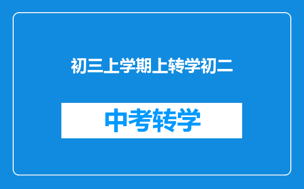 初三上学期上转学初二
