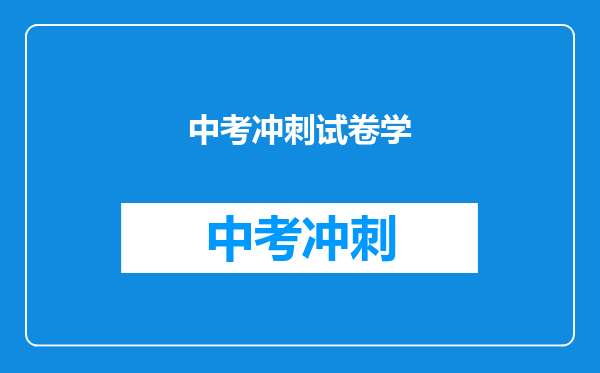 中考冲刺试卷学