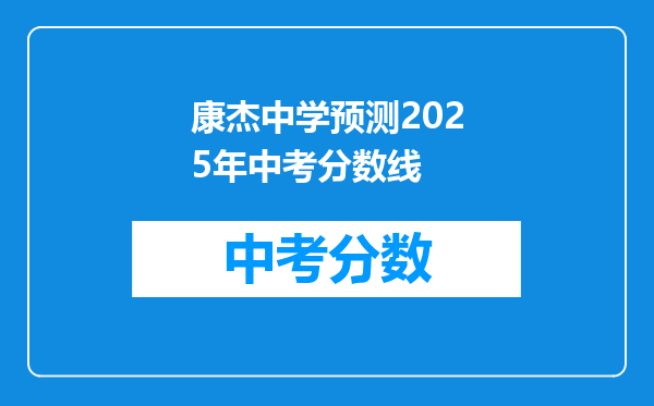 康杰中学预测2025年中考分数线