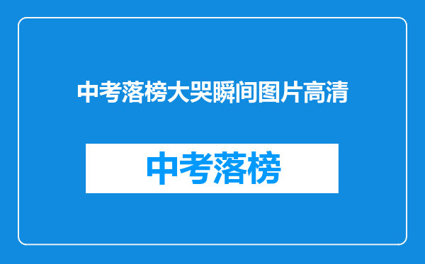 中考落榜大哭瞬间图片高清