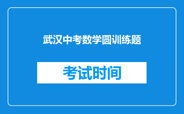 武汉中考数学圆训练题