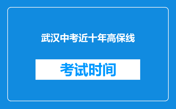 武汉中考近十年高保线