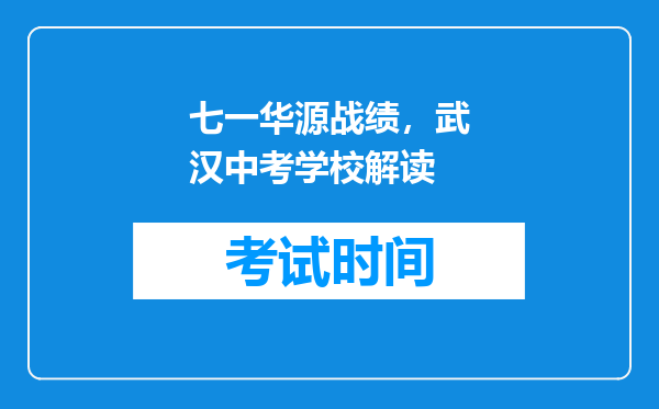 七一华源战绩，武汉中考学校解读