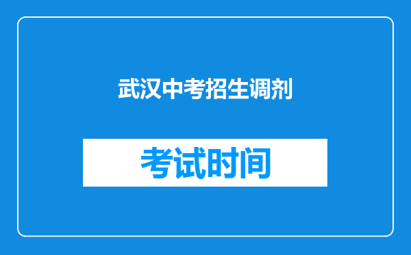 武汉中考招生调剂