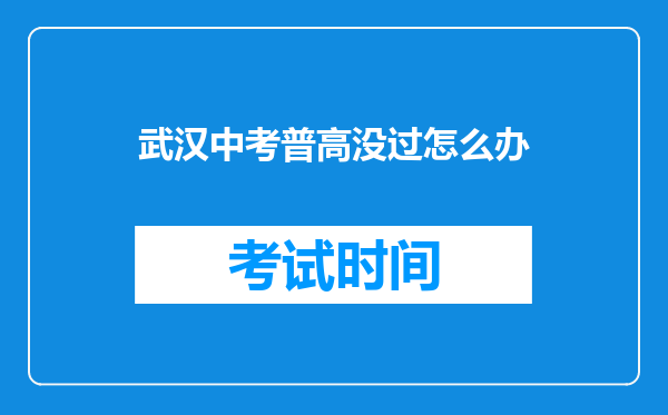 武汉中考普高没过怎么办