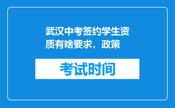 武汉中考签约学生资质有啥要求，政策
