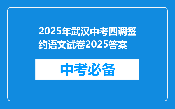2025年武汉中考四调签约语文试卷2025答案