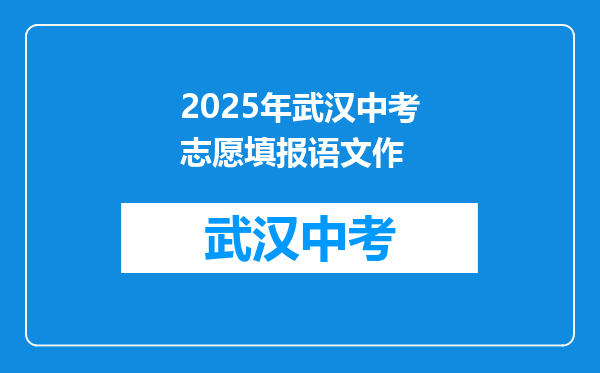 2025年武汉中考志愿填报语文作
