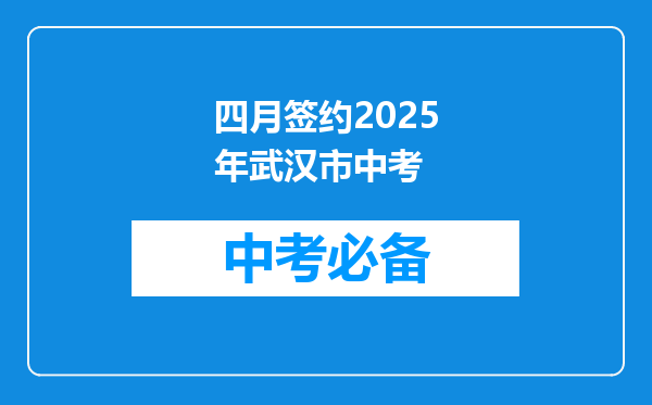四月签约2025年武汉市中考