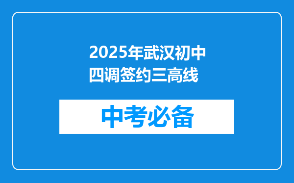 2025年武汉初中四调签约三高线