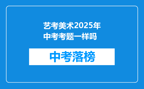 艺考美术2025年中考考题一样吗