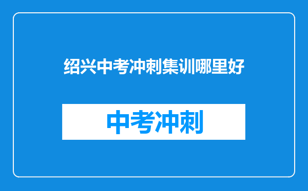 绍兴中考冲刺集训哪里好