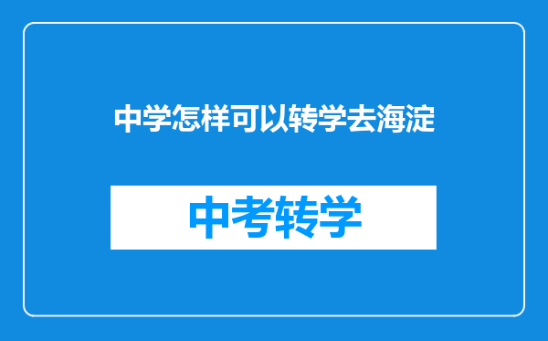 中学怎样可以转学去海淀