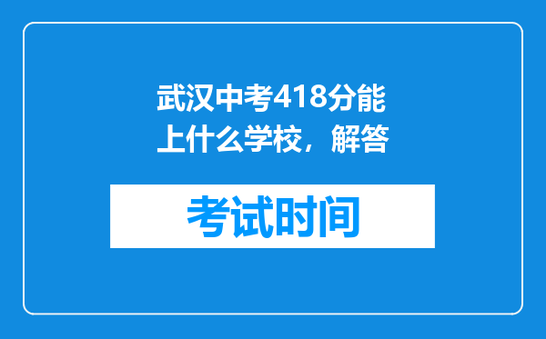 武汉中考418分能上什么学校，解答