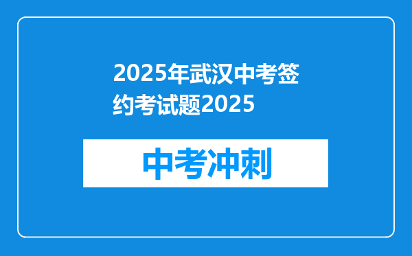 2025年武汉中考签约考试题2025