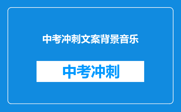 中考冲刺文案背景音乐