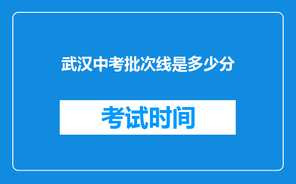 武汉中考批次线是多少分