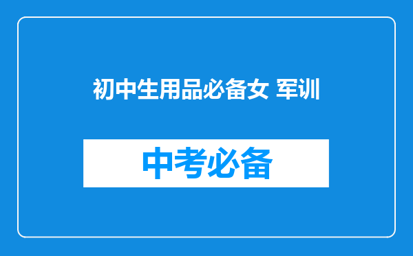 初中生用品必备女 军训