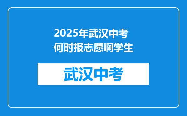 2025年武汉中考何时报志愿啊学生