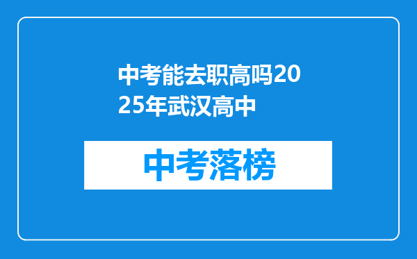 中考能去职高吗2025年武汉高中