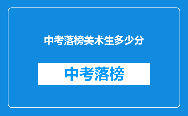 中考落榜美术生多少分