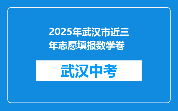 2025年武汉市近三年志愿填报数学卷
