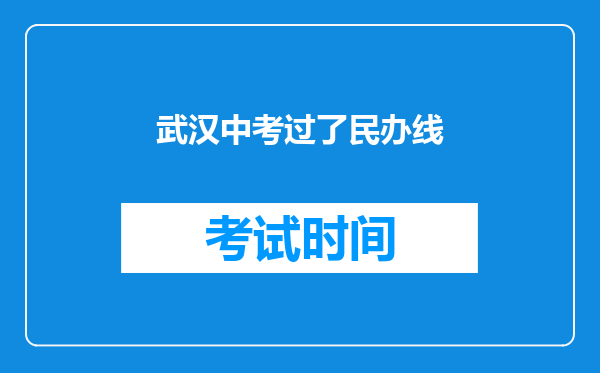 武汉中考过了民办线