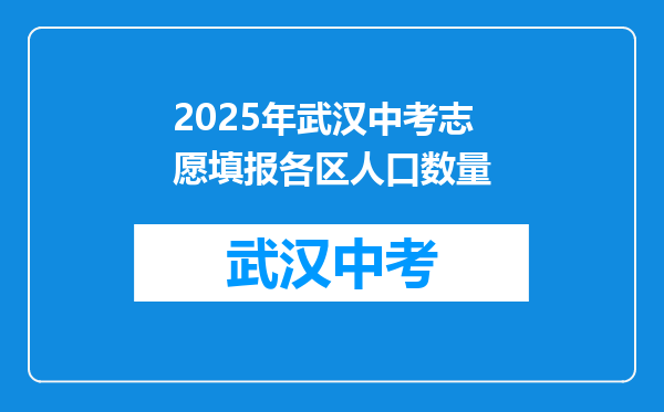 2025年武汉中考志愿填报各区人口数量