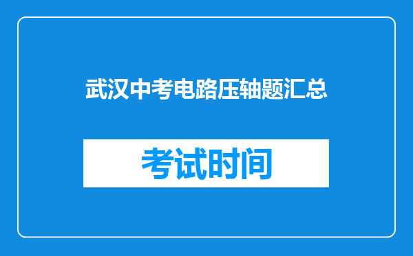 武汉中考电路压轴题汇总