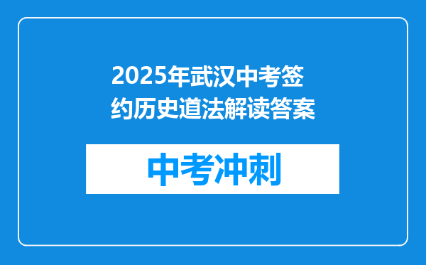 2025年武汉中考签约历史道法解读答案