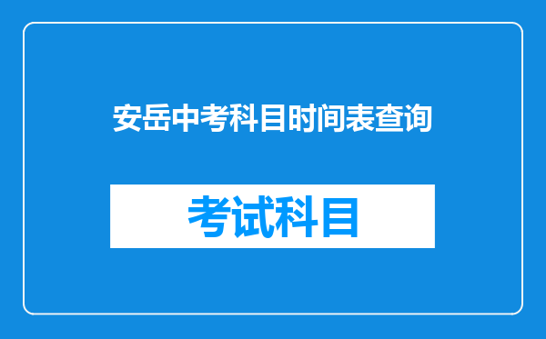 安岳中考科目时间表查询