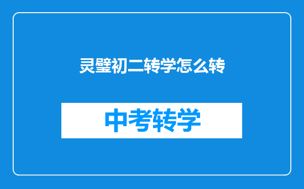 灵璧初二转学怎么转