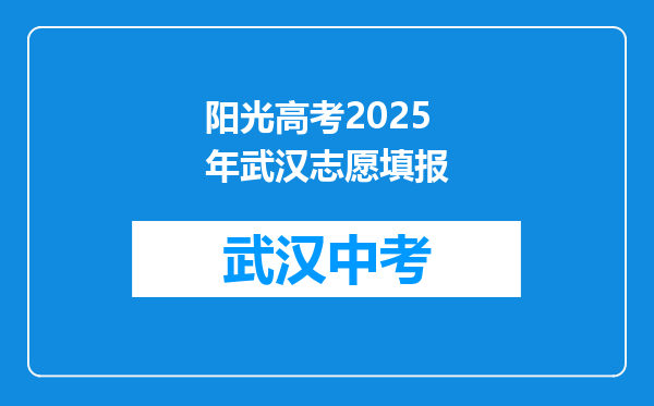 阳光高考2025年武汉志愿填报