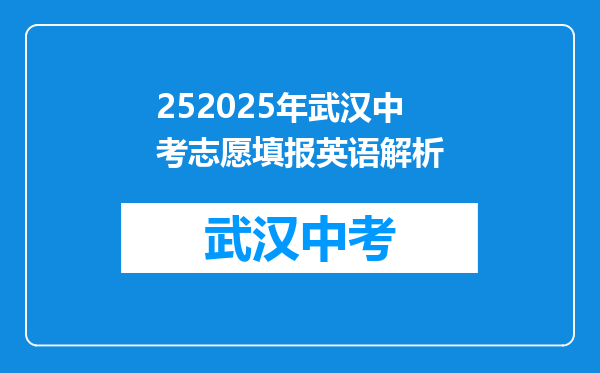 252025年武汉中考志愿填报英语解析