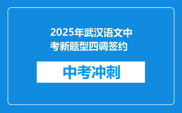2025年武汉语文中考新题型四调签约