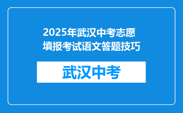 2025年武汉中考志愿填报考试语文答题技巧