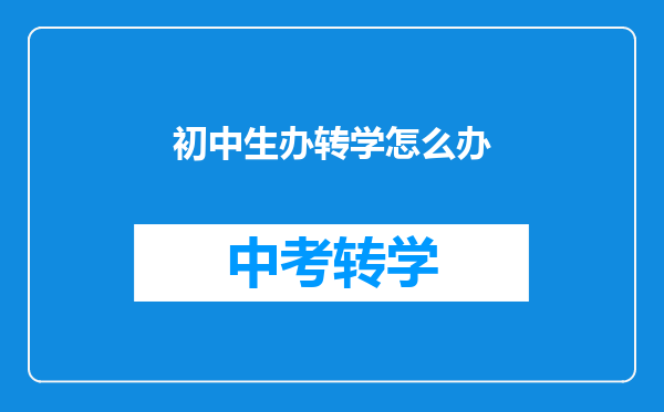 初中生办转学怎么办
