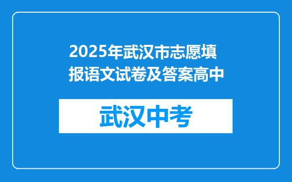 2025年武汉市志愿填报语文试卷及答案高中