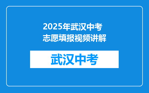 2025年武汉中考志愿填报视频讲解