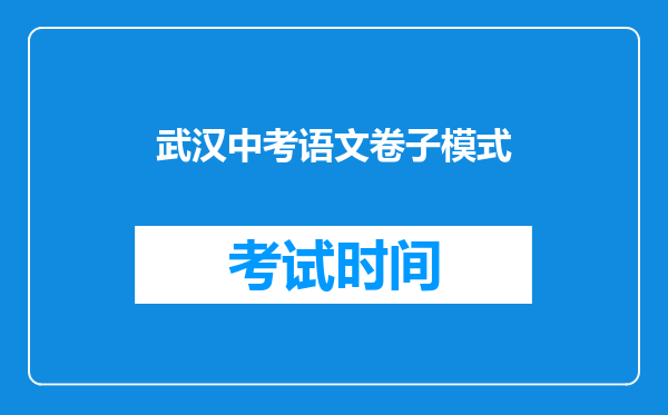 武汉中考语文卷子模式