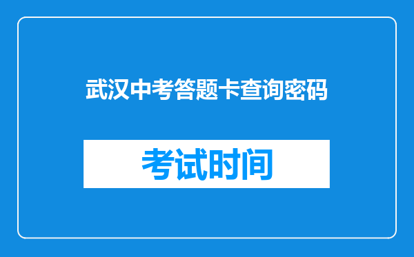 武汉中考答题卡查询密码